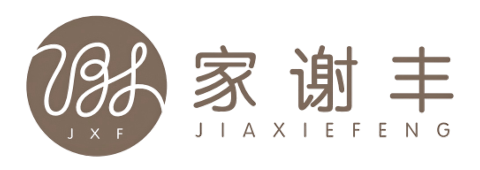家谢丰